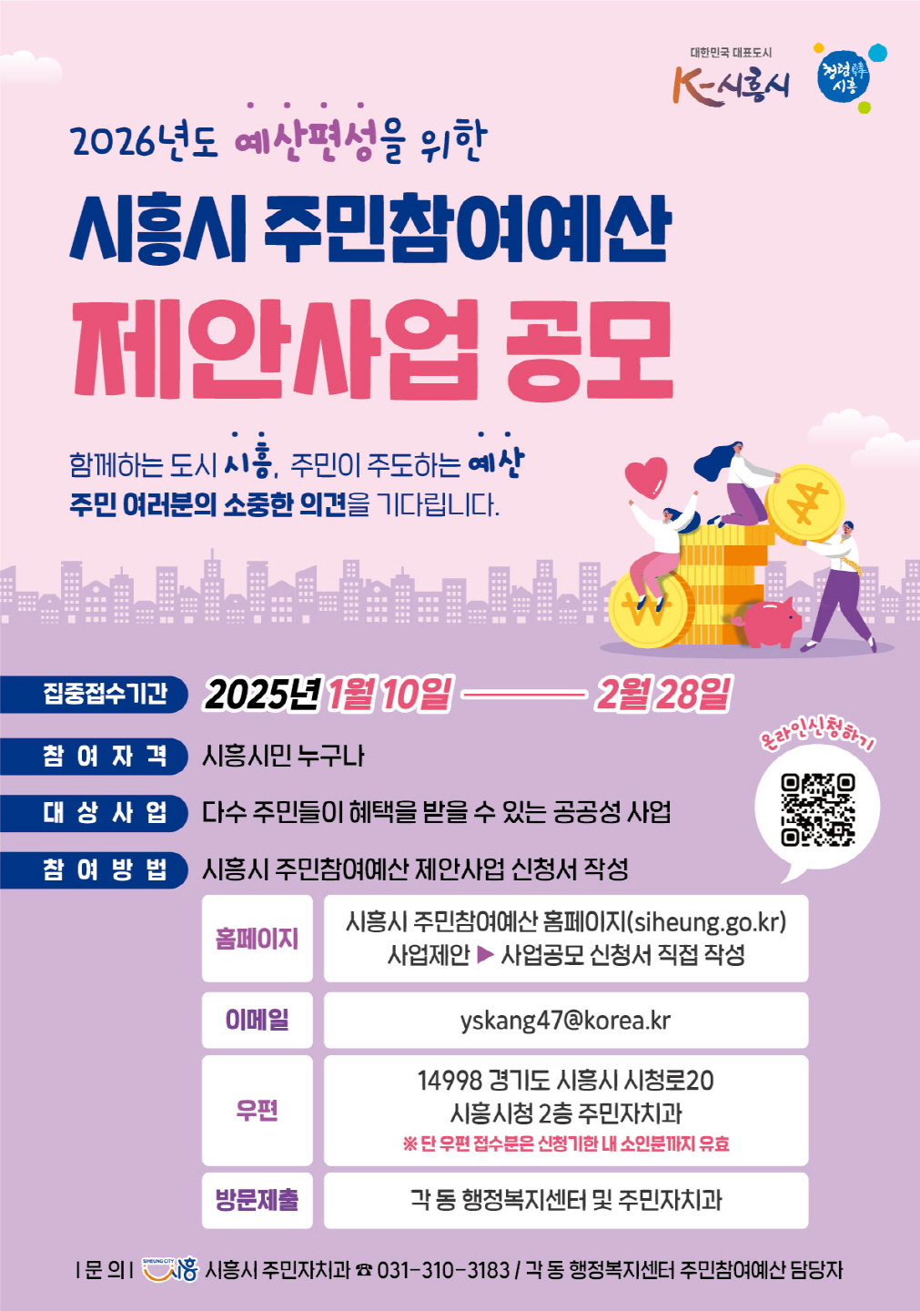 시흥시, 2025년 주민참여예산 제안사업 공모 추진