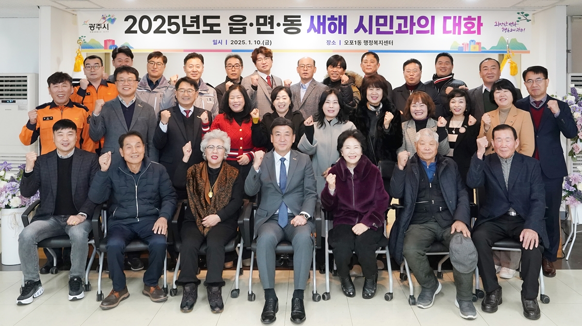 광주시, 2025년 읍면동 '새해 시민과의 대화' 개최