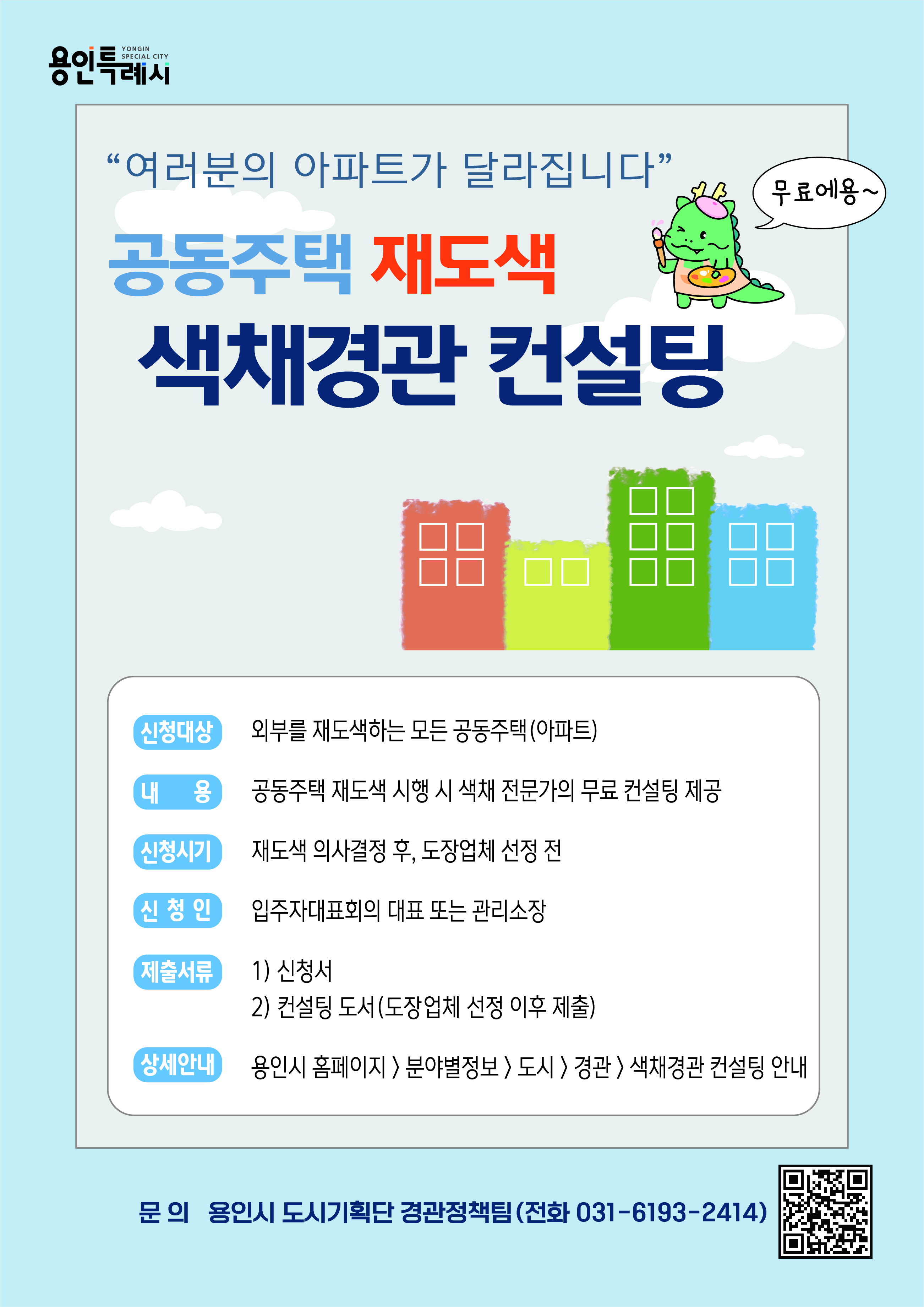 용인특례시, 공동주택 외벽 재도색 무료 컨설팅 제공