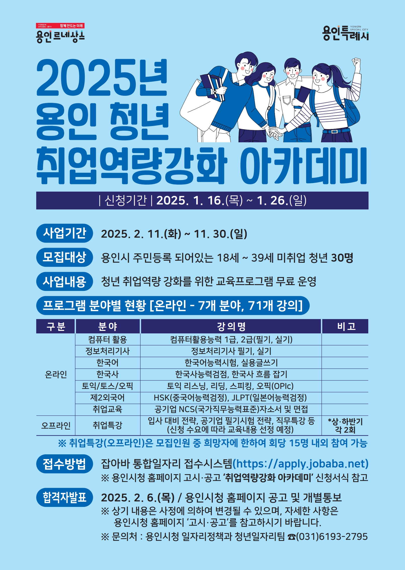 용인특례시, 청년 구직자 위한 무료 취업 아카데미 운영