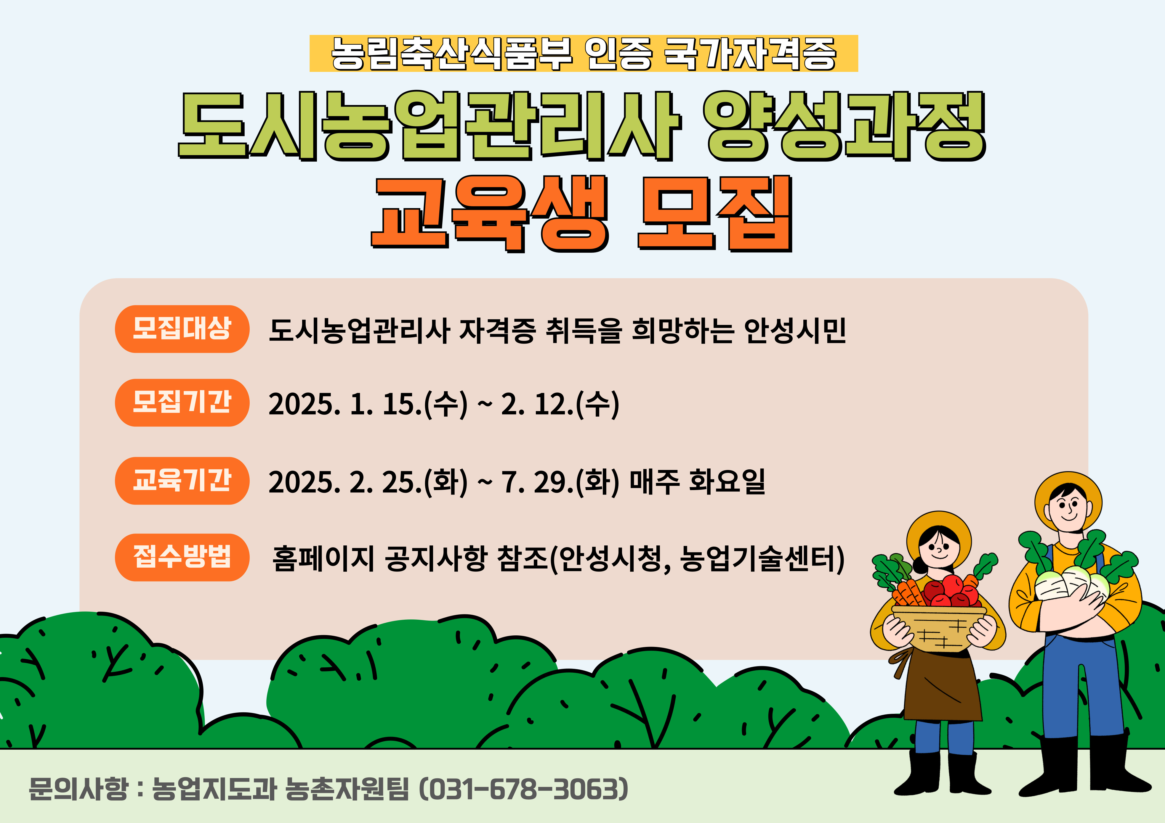 안성시농업기술센터, 제6기 도시농업관리사 양성과정 교육생 모집
