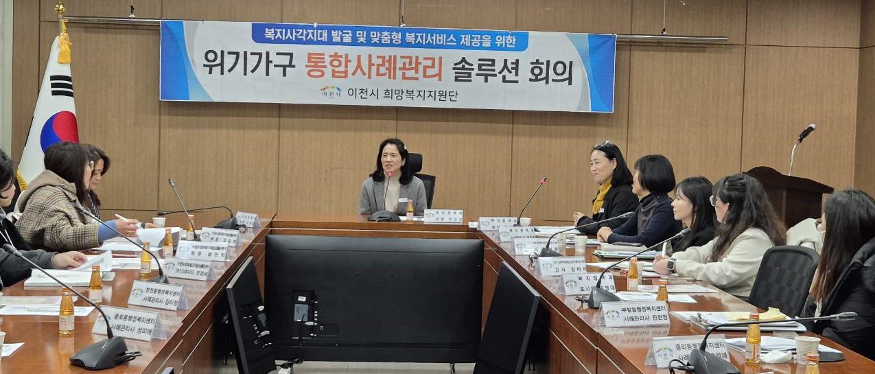 이천시, 2025년 위기가구 지원을 위한 ‘제1회 통합사례회의’ 개최