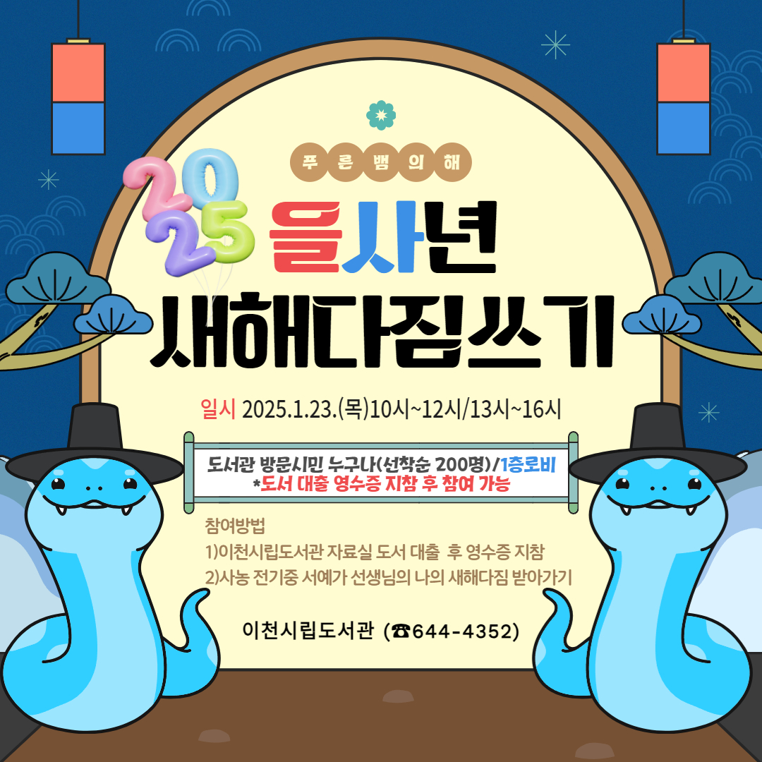 이천시립도서관, 2025 을사년 ‘새해 다짐 쓰기’ 행사 운영