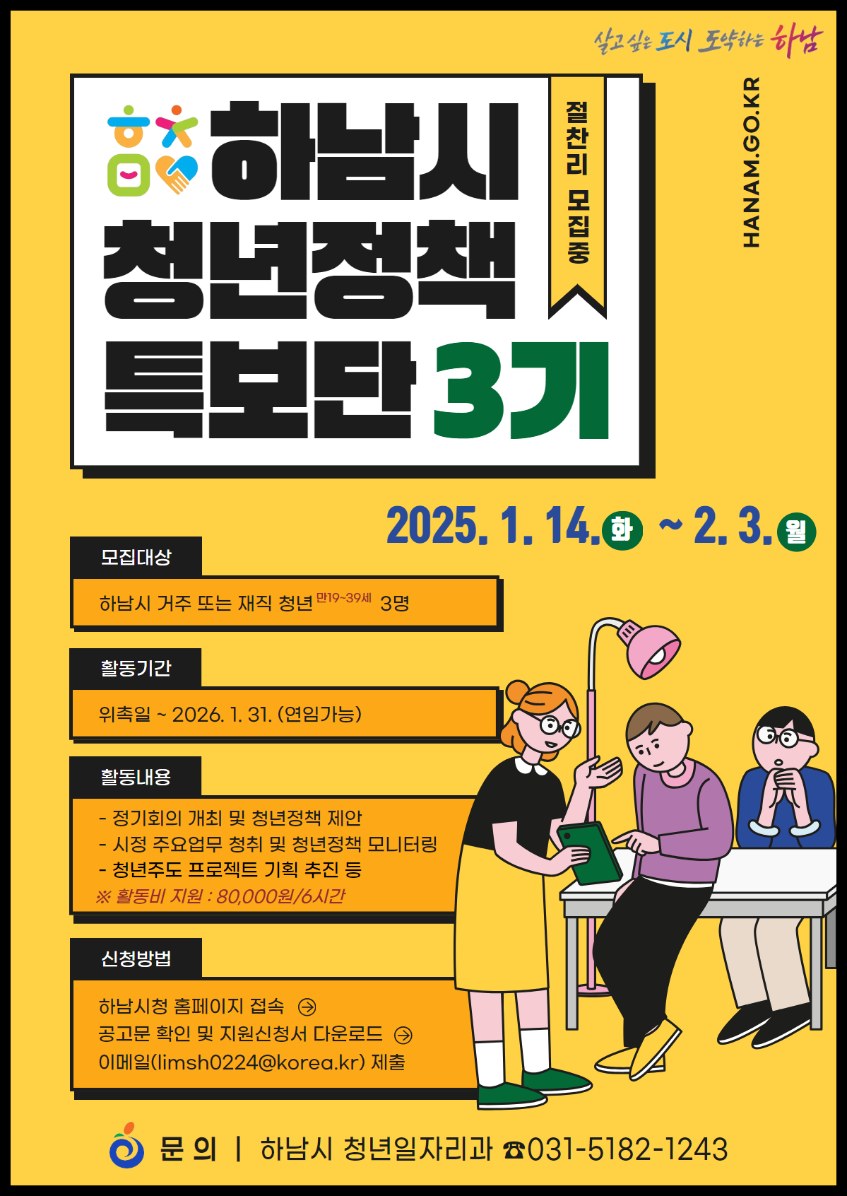 하남시, 제3기 청년정책특보단 3명 모집… 다음달 3일까지