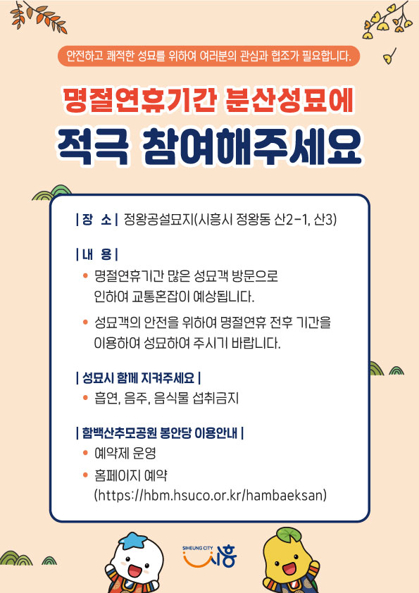 시흥시, 명절 연휴 분산 성묘 적극 참여 당부