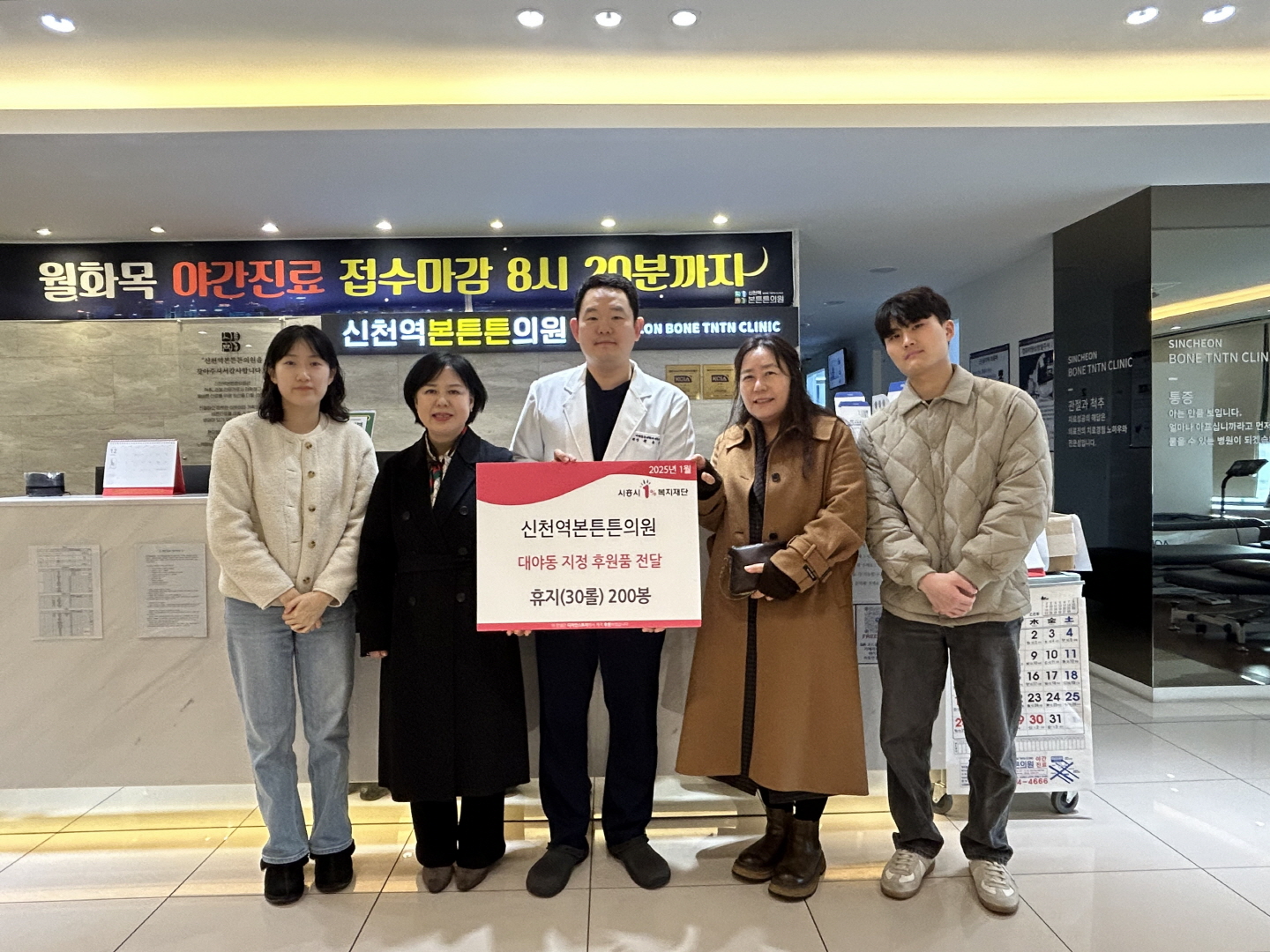 신천역본튼튼의원, 설맞이 저소득층 가정 대상 휴지 200세트 후원