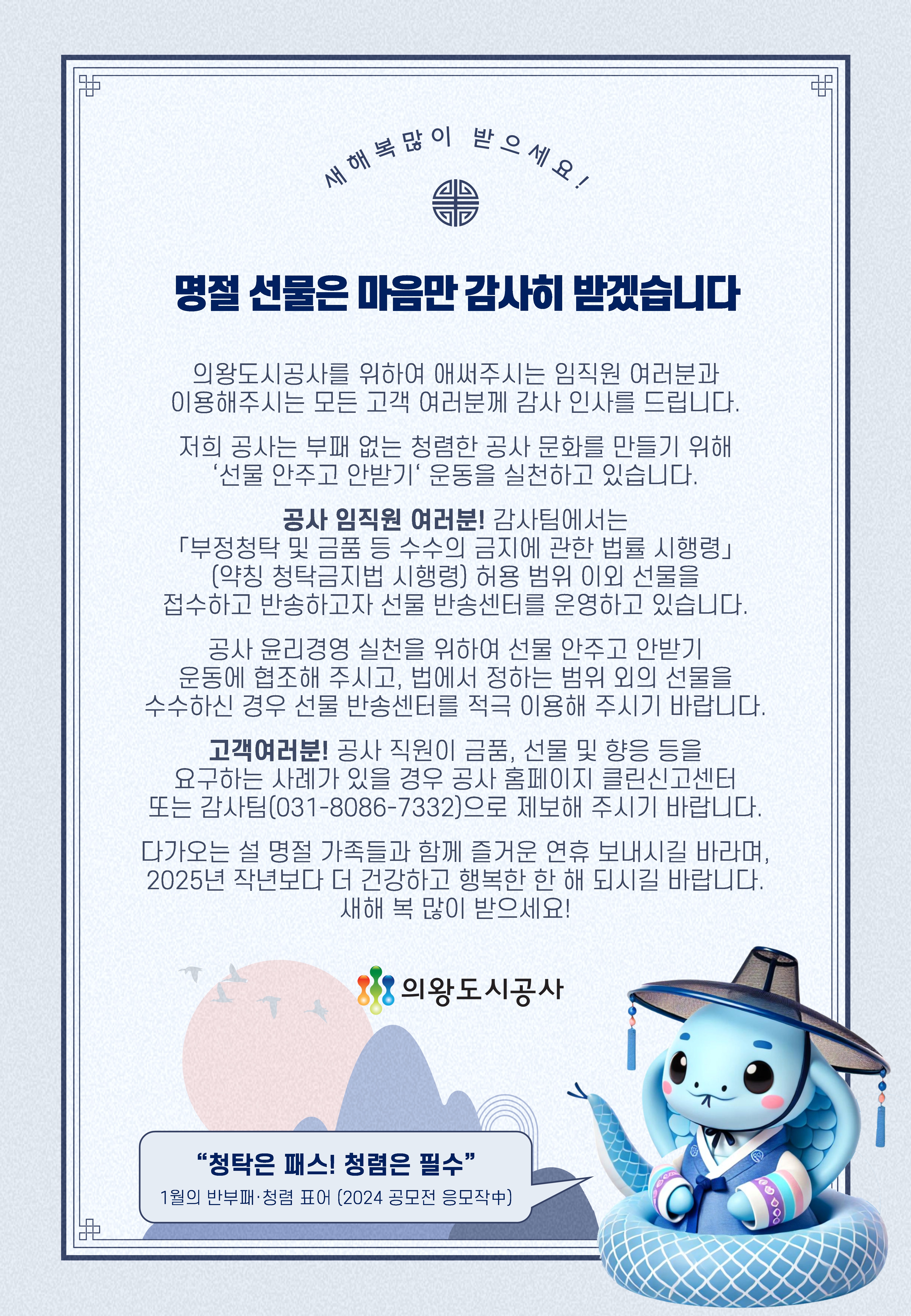 의왕도시공사, 설 명절기간 선물 안주고 안받기 운동 추진