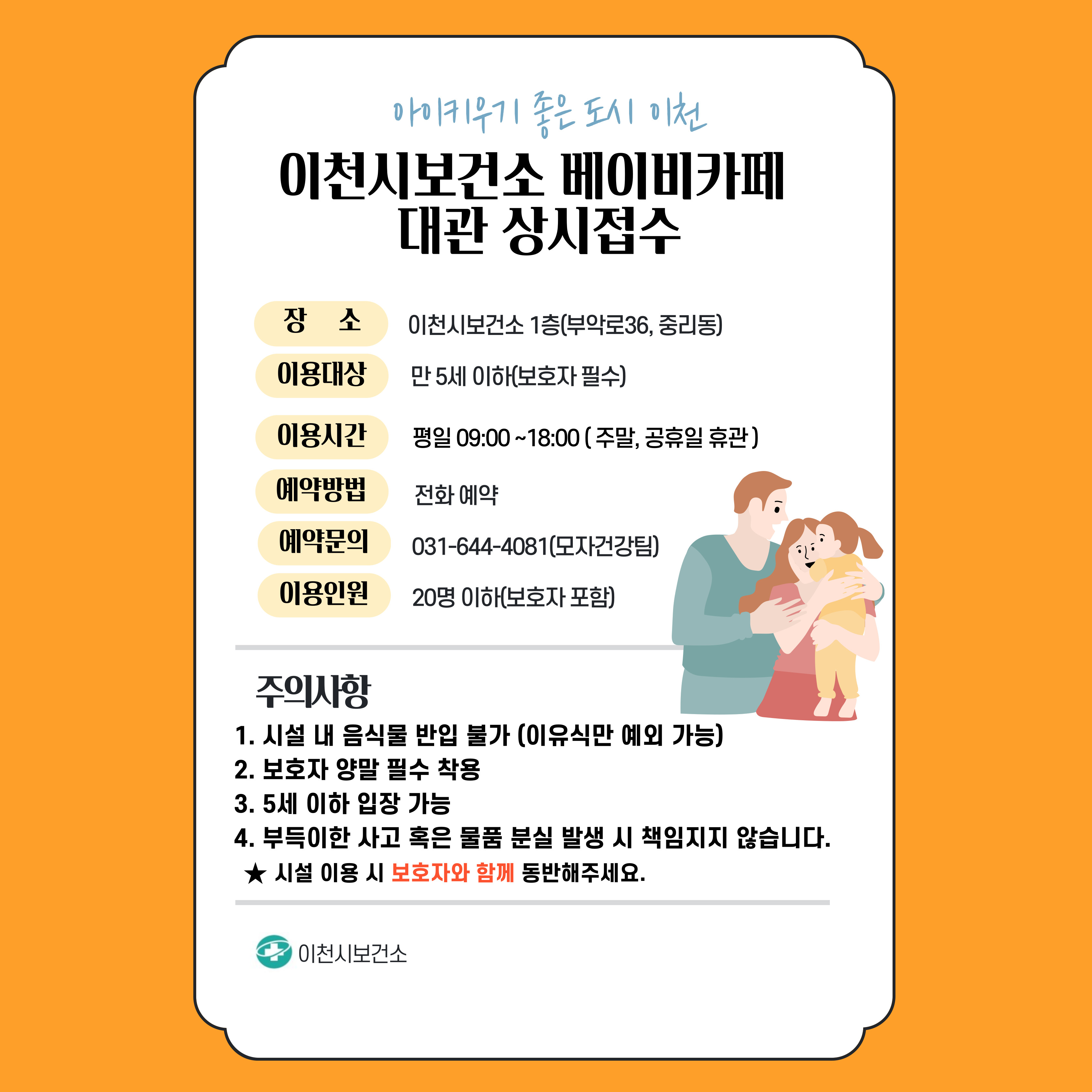 이천시, 아이와 함께하는 ‘베이비카페’ 대관 상시 접수