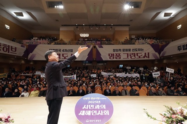 신상진 성남시장, 분당구(갑) 시민과의 새해인사회 참석