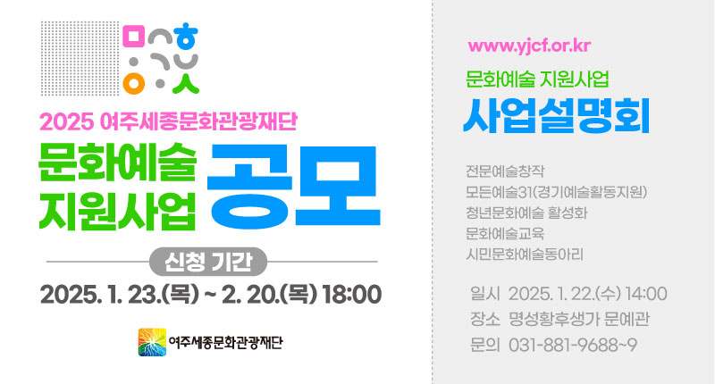 여주세종문화관광재단, 2025 문화예술 지원사업 공모 및 설명회 개최