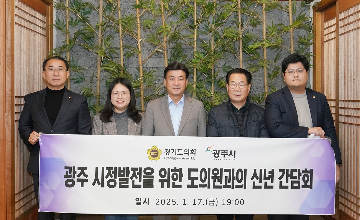 광주시, 2025년 신년 간담회 개최…도의원과 시정 발전 논의