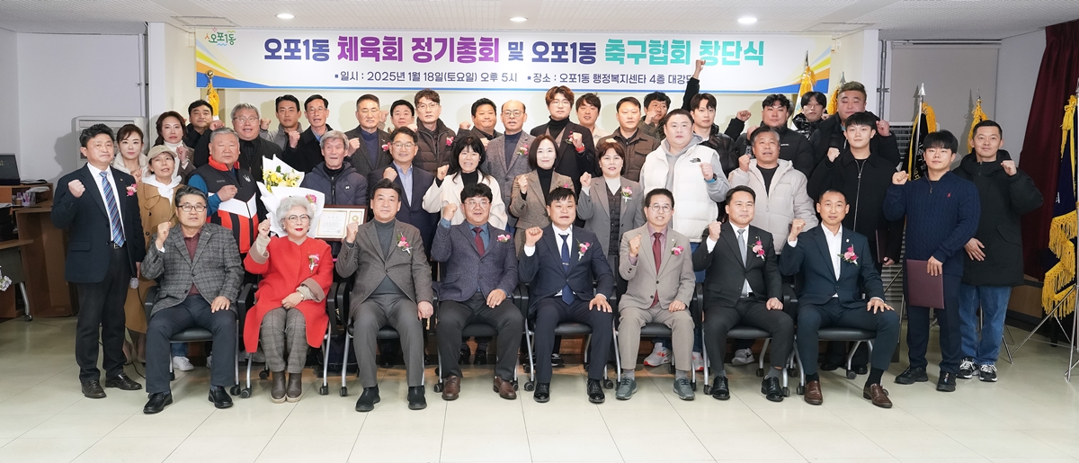 광주시 오포1동 체육회, 정기총회 및 축구협회 창단식 개최