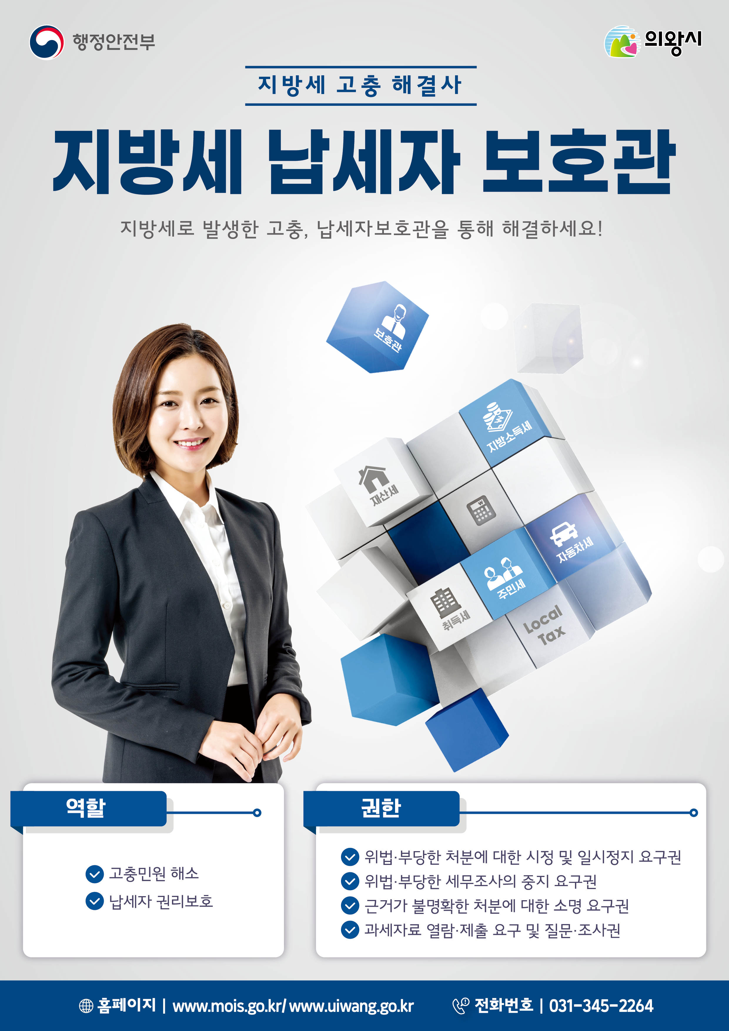 의왕시, 납세자보호관 제도 운영 지방세 고충 해소 지원