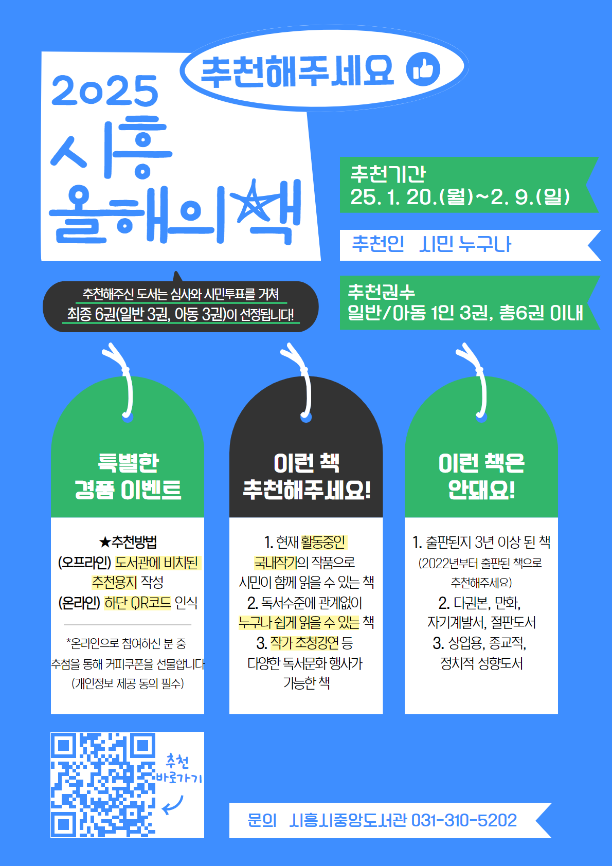 ‘2025 시흥 올해의 책’ 후보 도서 시민 추천 시작