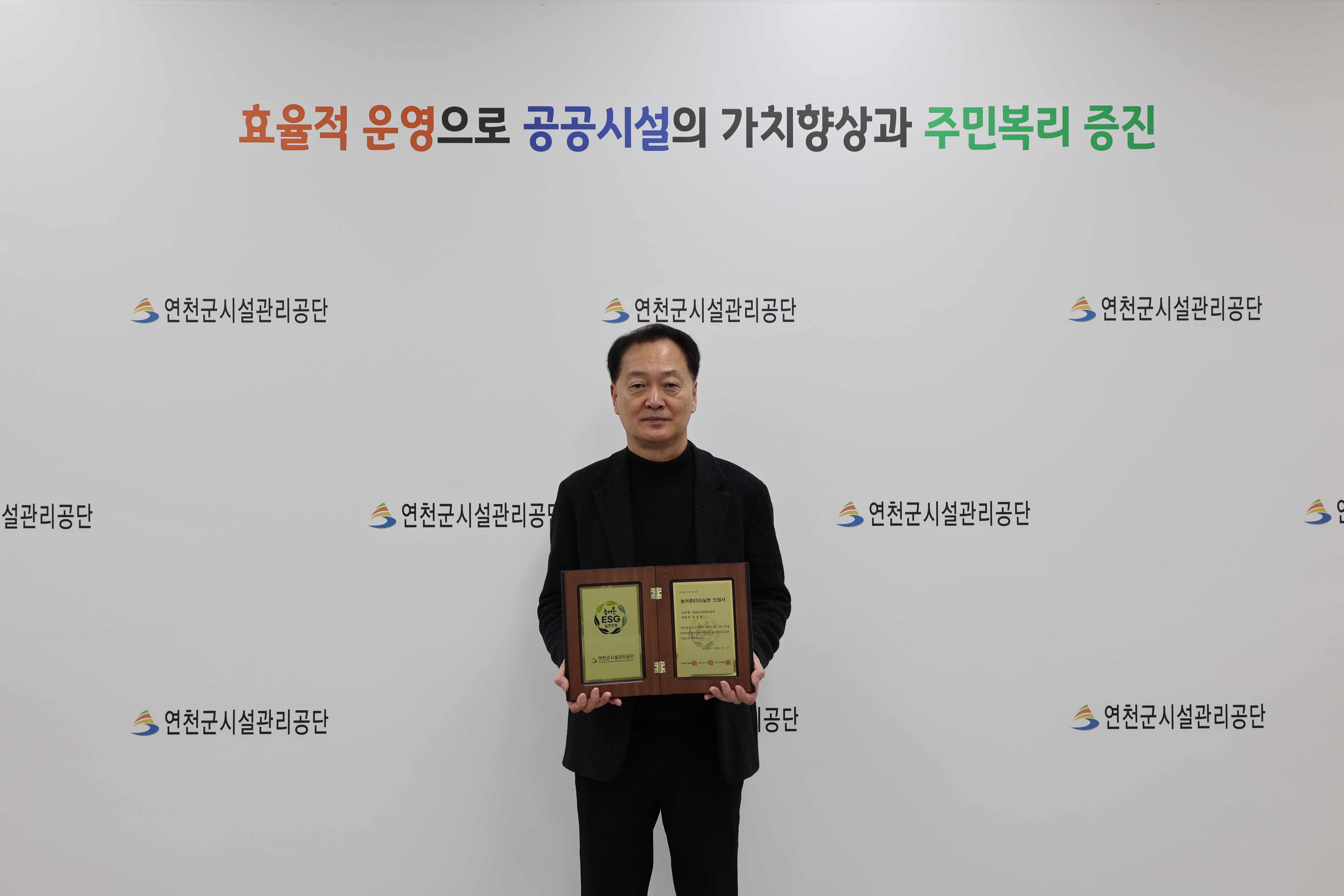 연천군시설관리공단, 2024 농어촌ESG실천인정제 최초 획득