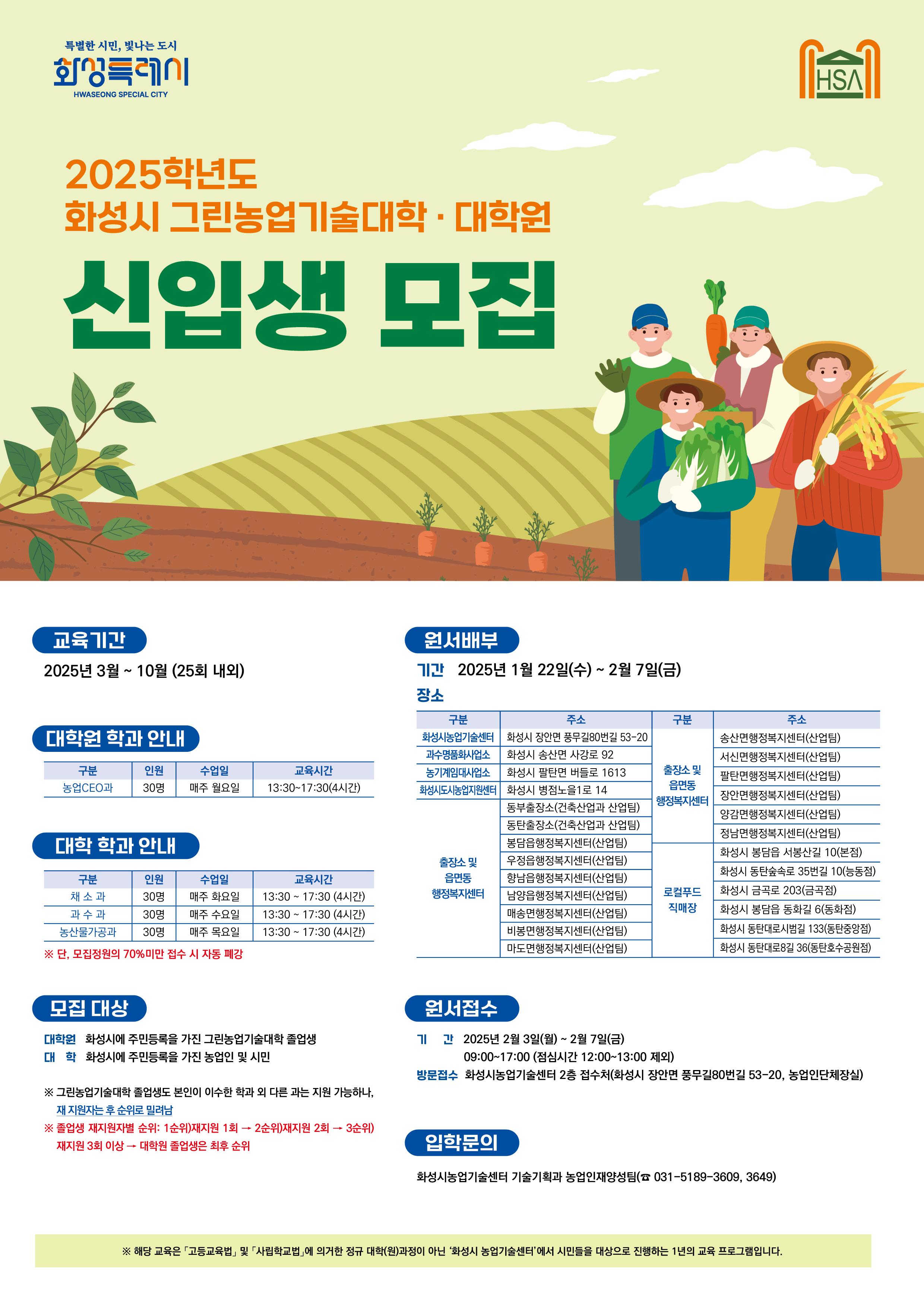2025년도 그린농업기술대학(원) 신입생 모집