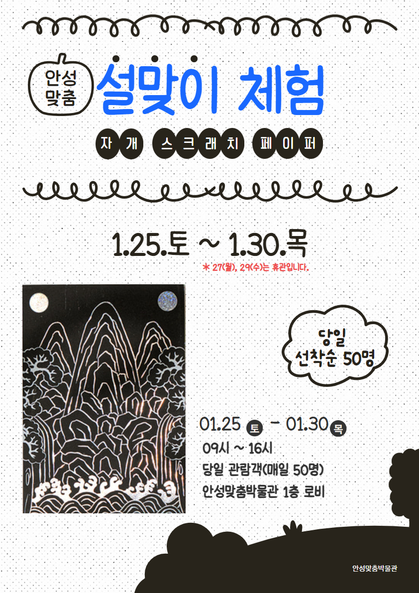 안성맞춤박물관, 2025년 설맞이 체험행사 개최