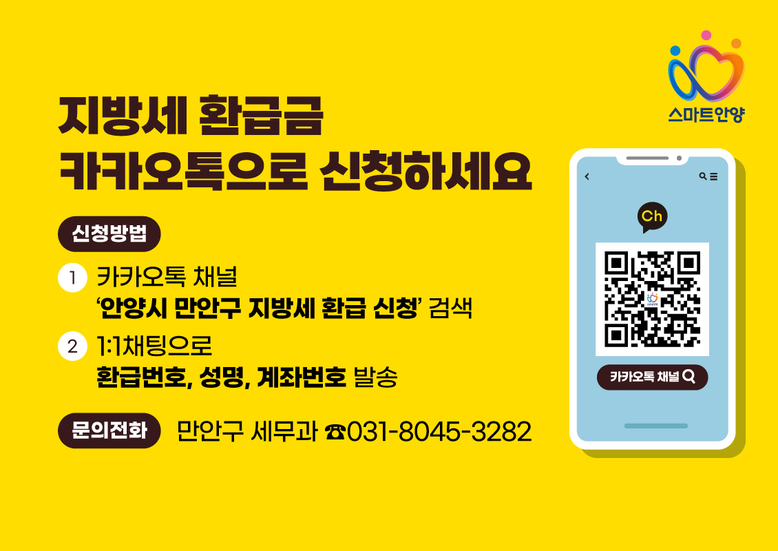 안양시 만안구, 지방세 환급금 카카오톡 서비스 시행