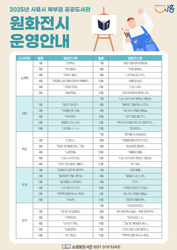 시흥시 북부권 공공도서관, 문학과 예술 가치 전달할 원화 전시 운영
