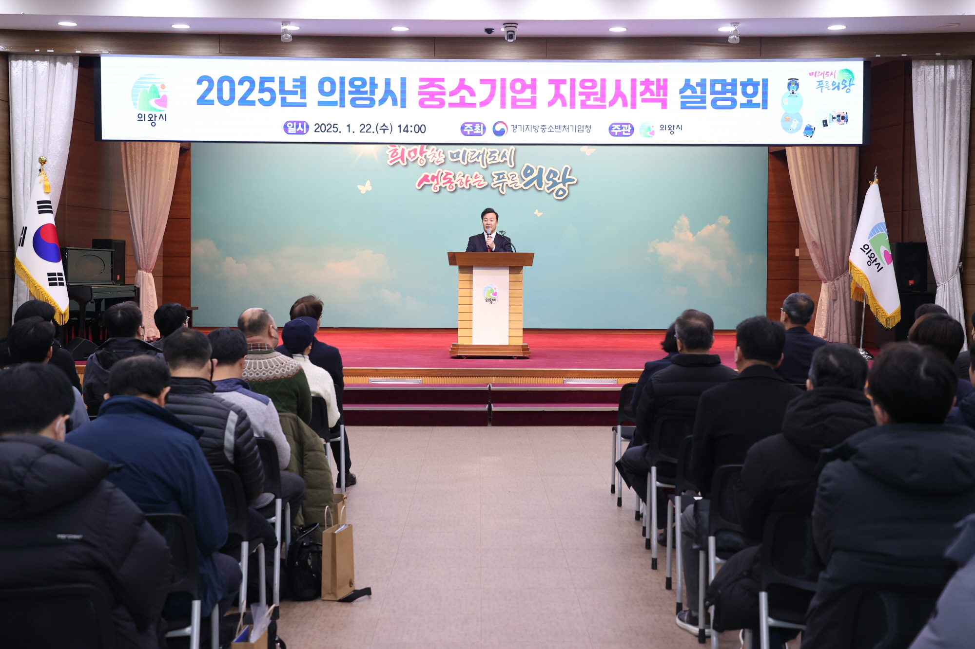 의왕시‘2025년 중소기업 지원 시책 설명회’성황리 개최