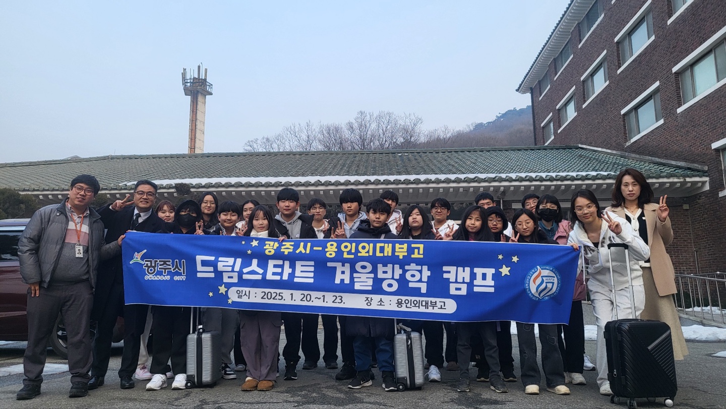 광주시 드림스타트-용인외대부고, ‘겨울방학 멘토 캠프’ 진행