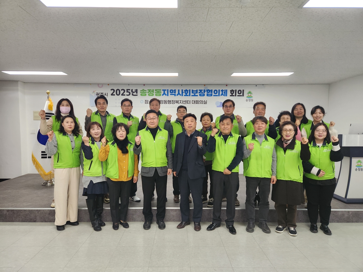 광주시 송정동 지역사회보장협의체, 2025년 제1차 정기회의 개최