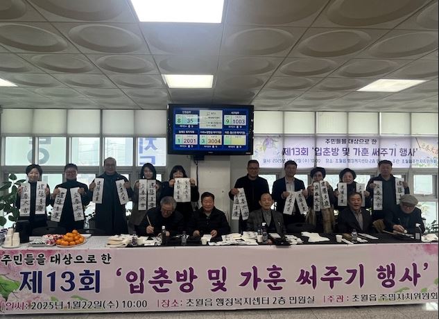 광주시 초월읍 주민자치센터, ‘입춘방 및 가훈 써주기’ 행사 개최