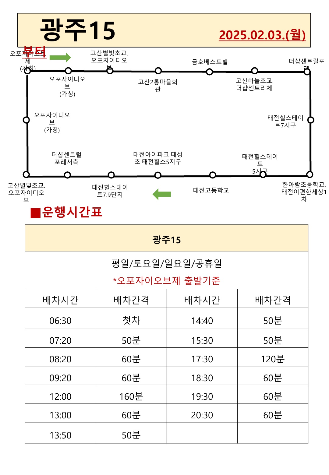 광주시, 2월 3일부터 태전·고산지역 마을버스 2개 노선 운행