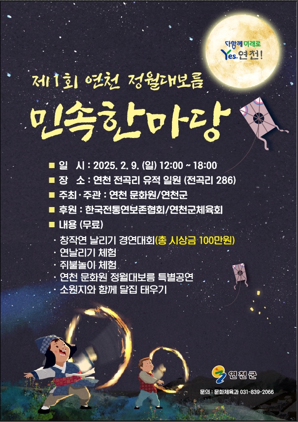 연천군, 2월 9일 제1회 연천 정월대보름 민속한마당 개최