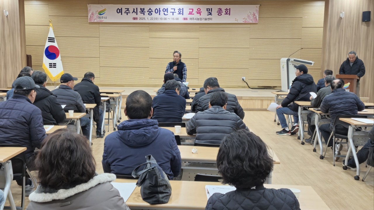 여주시복숭아연구회, 재배기술교육 및 총회 개최