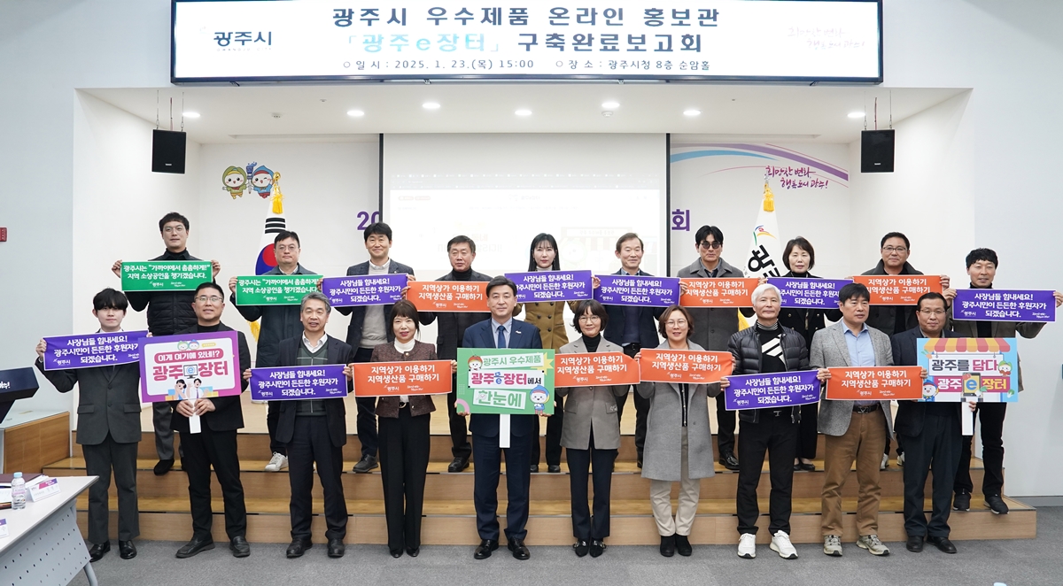 광주시, 우수제품 온라인 홍보관 ‘광주 e장터’ 구축 완료보고회 개최