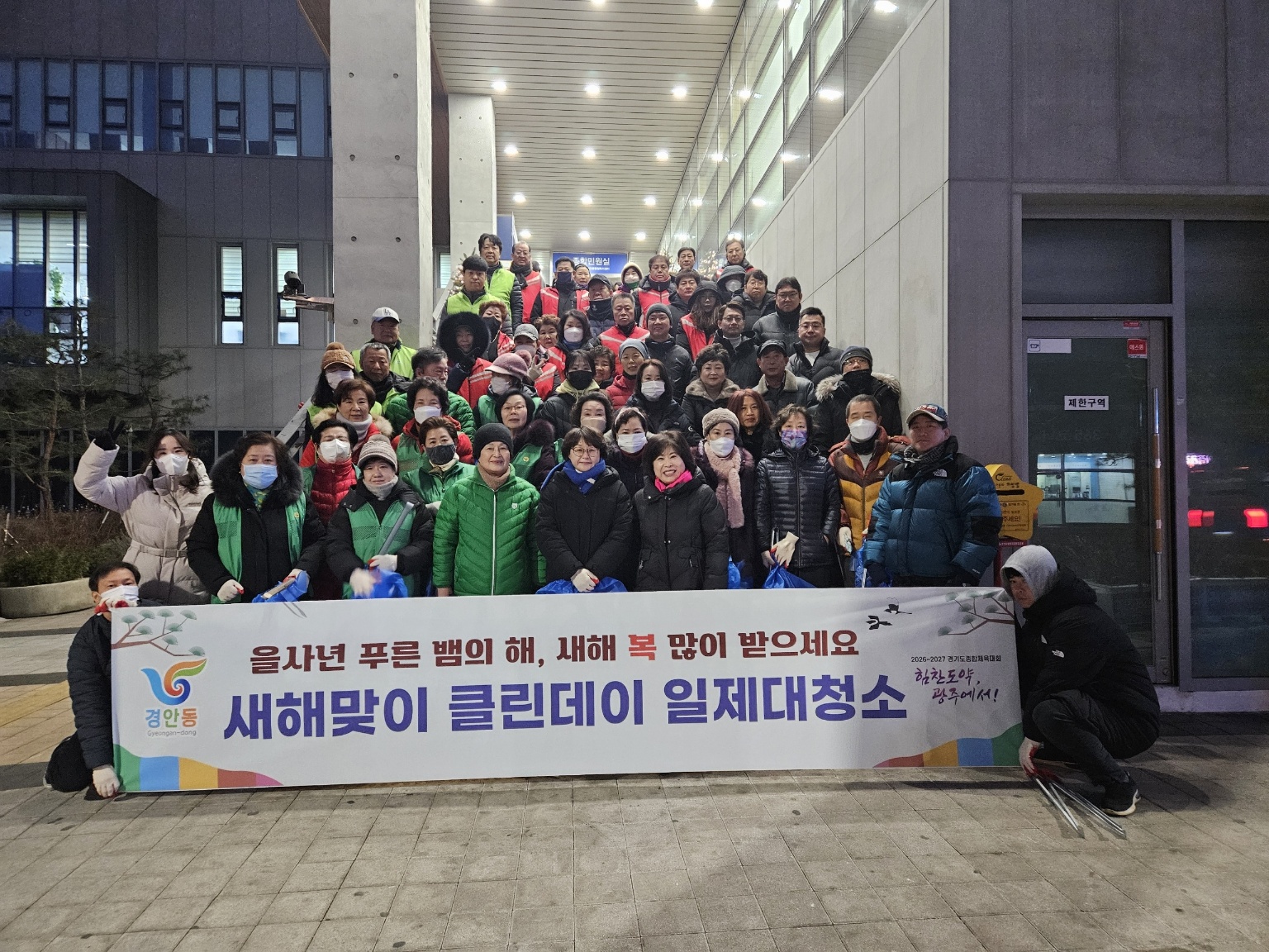 광주시 경안동, 설 명절맞이 단체통합 클린데이 실시
