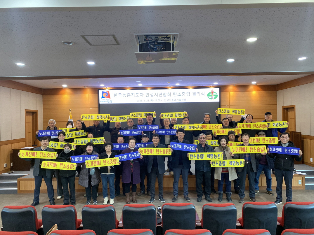 안성시농업기술센터, 한국농촌지도자 안성시연합회 탄소중립 결의식 실시!