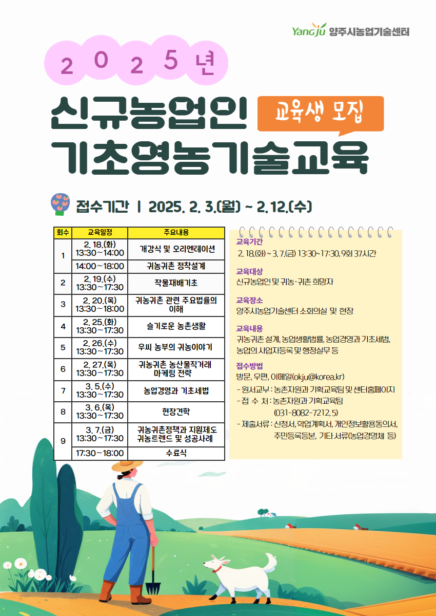 양주시, ‘2025년 신규농업인 기초영농기술교육’ 교육생 모집