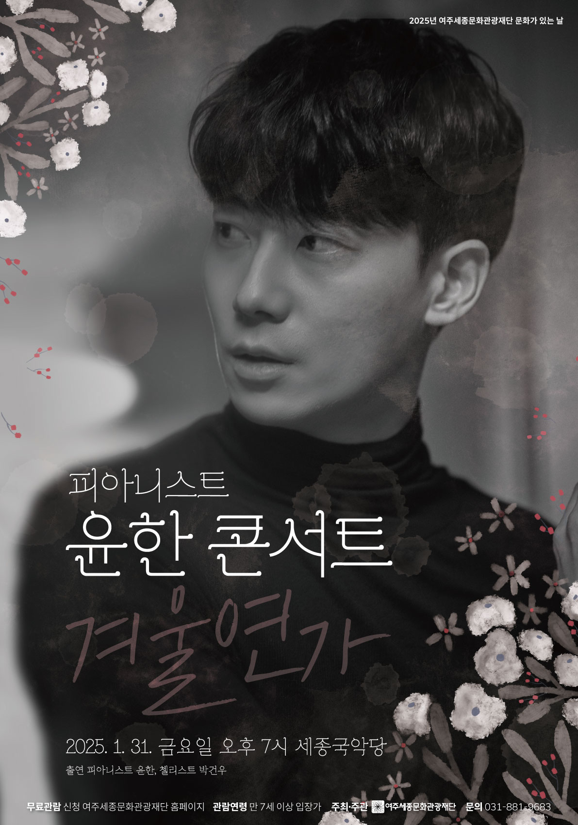 여주세종문화관광재단, 25년 1월 문화가 있는 날 <피아니스트 윤한 콘서트 - 겨울연가> 진행
