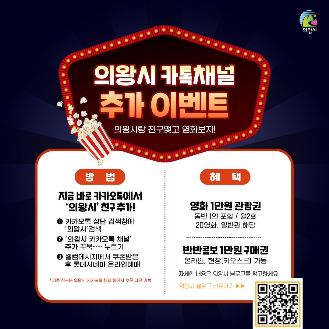 의왕시, 카카오톡 채널 친구추가시 영화 관람권, 레일바이크 할인쿠폰 지급