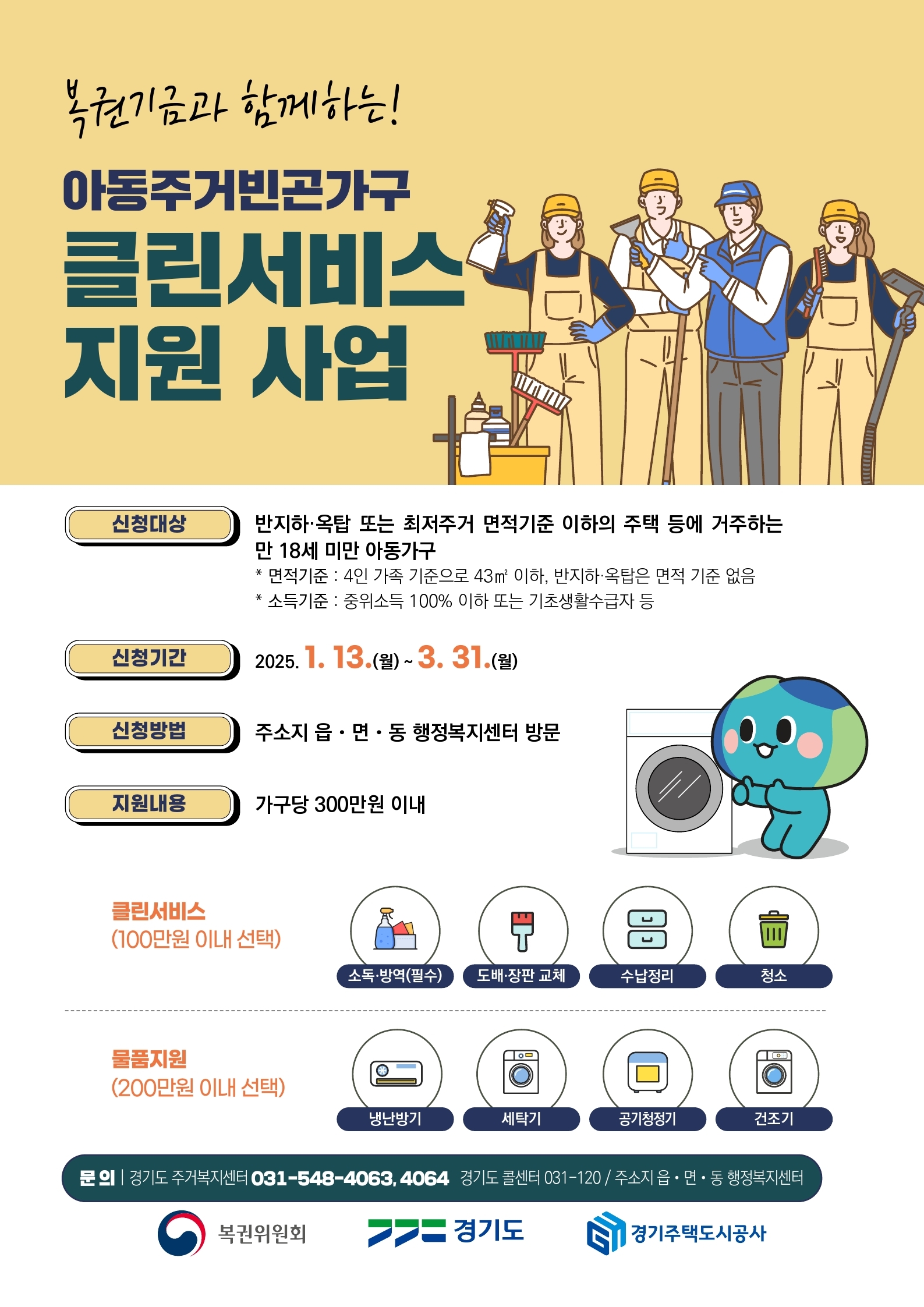 용인특례시, 저소득 아동 가구 주거환경 개선 지원
