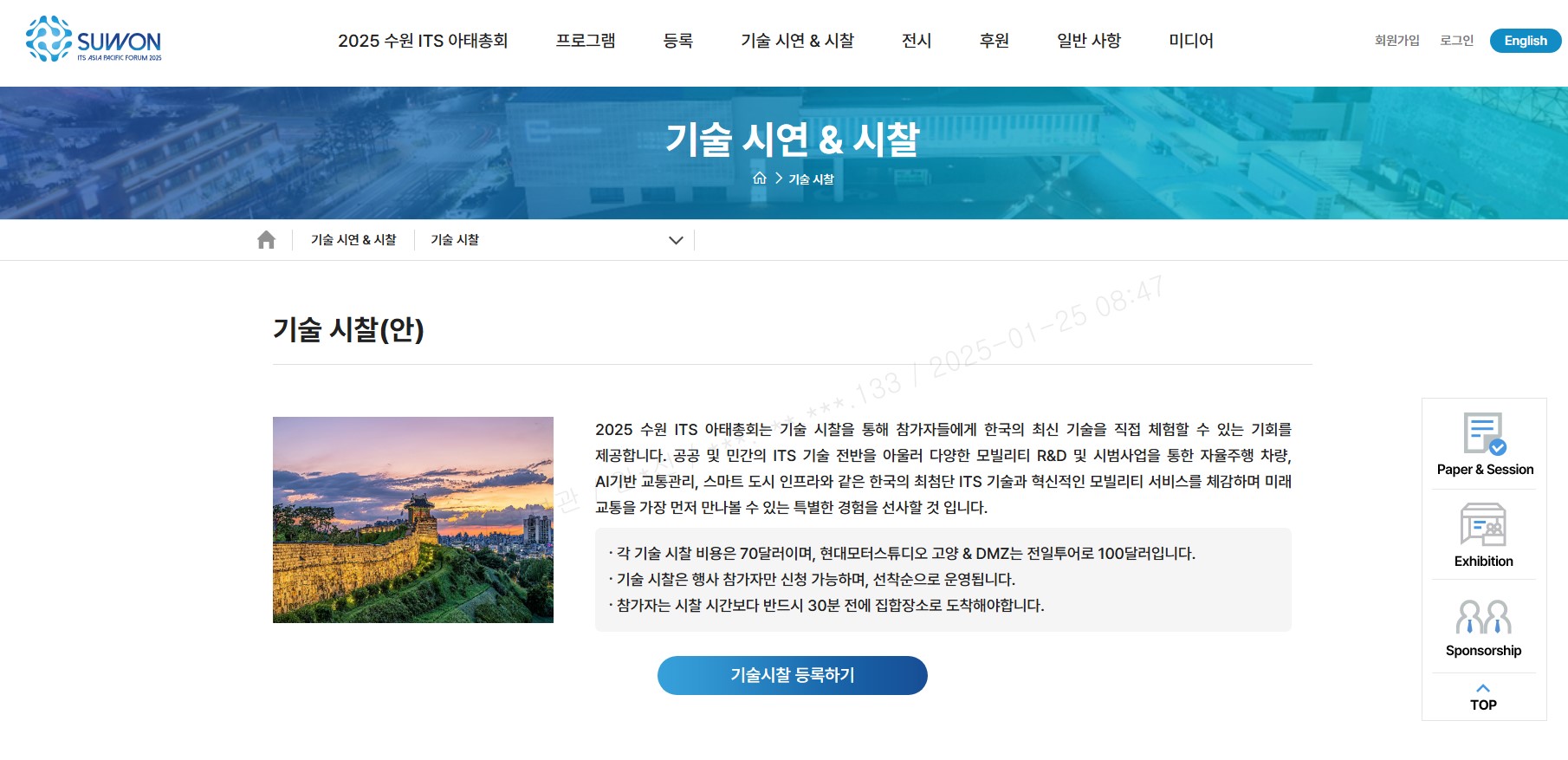 2025 수원 ITS 아태총회 기간에 선진 ITS 기술 체험할 수 있는 기술 시찰 프로그램 운영