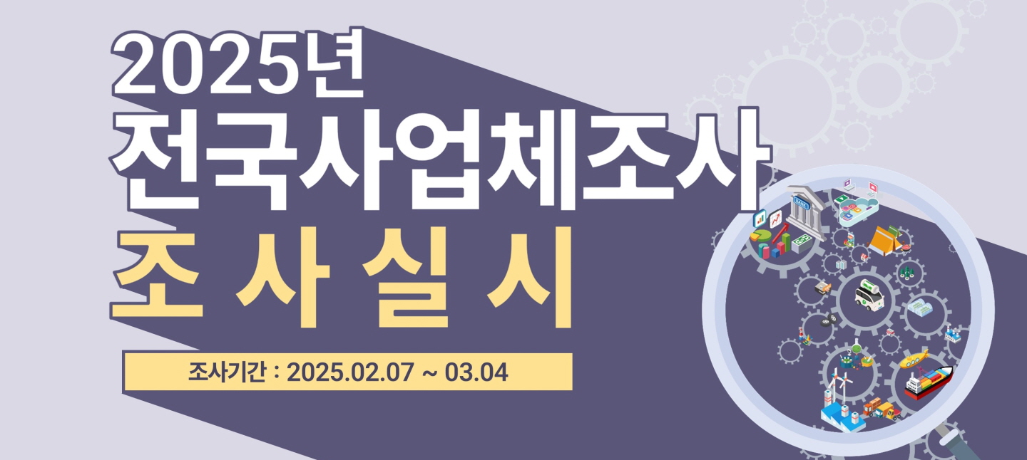 시흥시, 관내 사업체 80,374개 대상 ‘2025년 사업체조사’ 실시