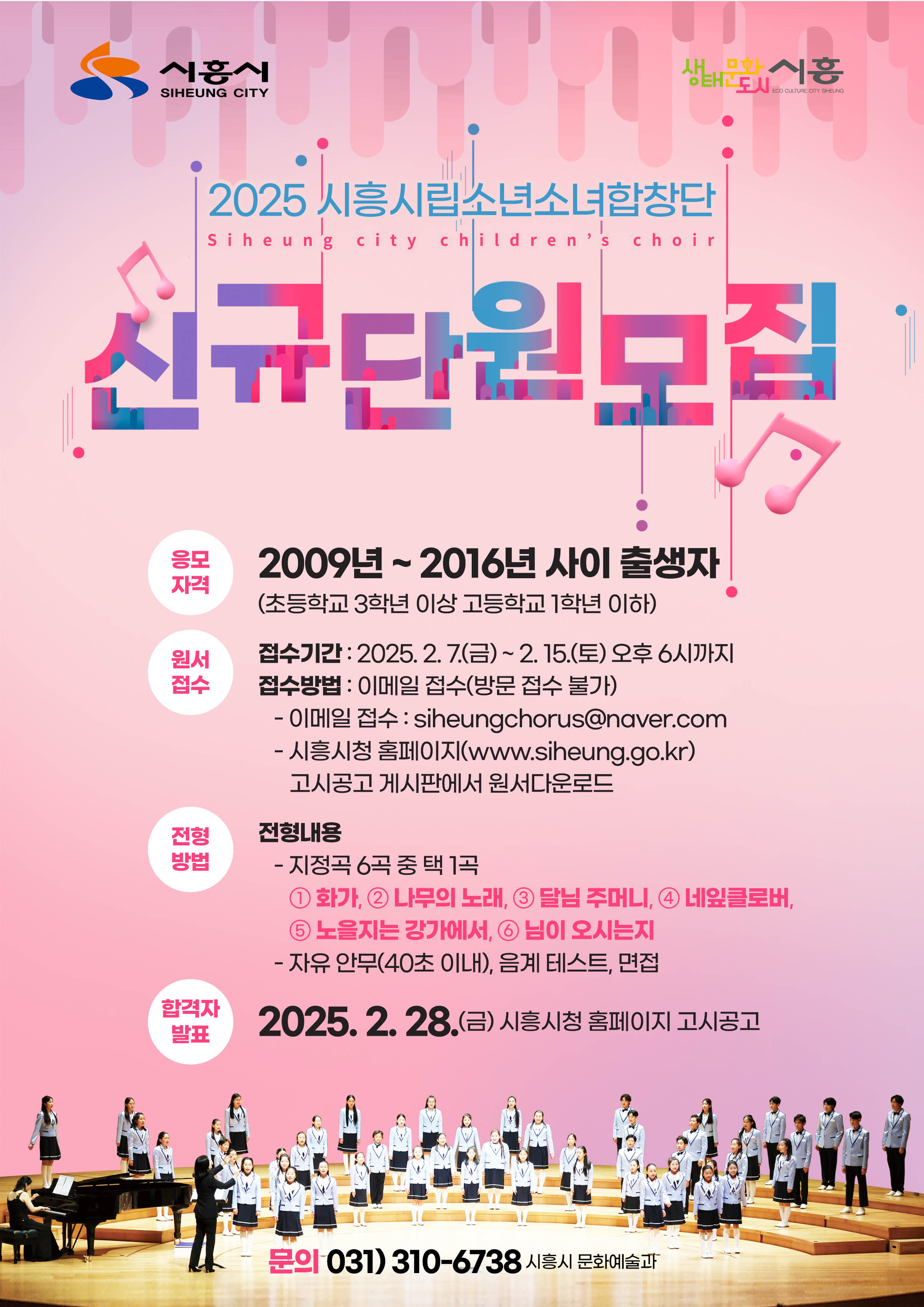 2025 시흥시립소년소녀합창단 신규 단원 모집