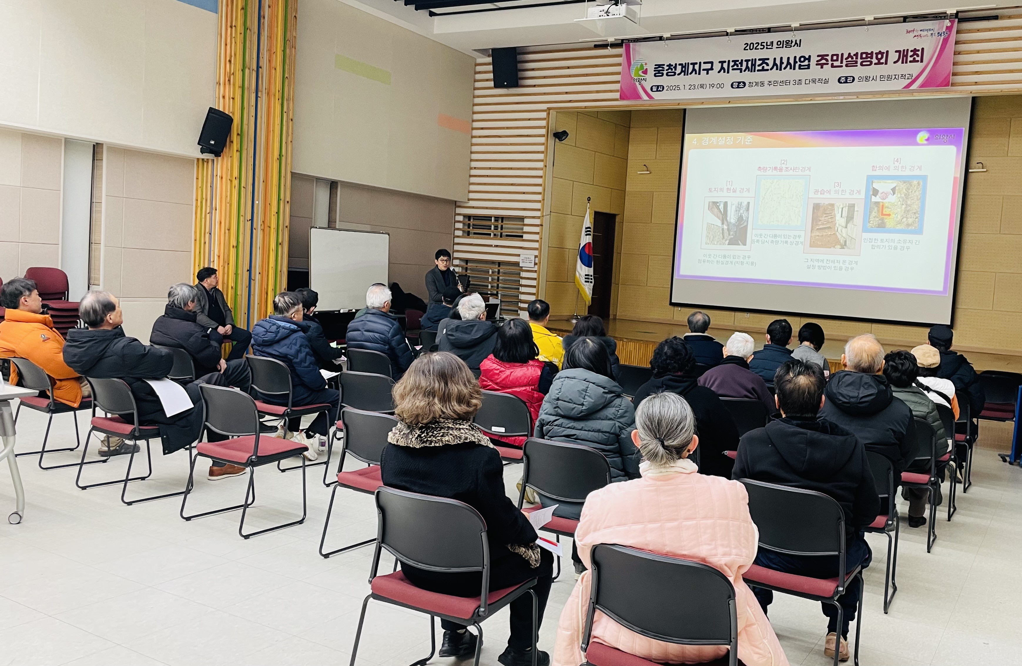 의왕시 중청계지구 지적재조사사업 주민설명회 개최