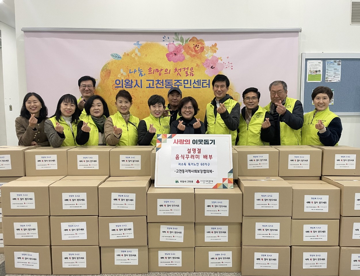 의왕시 고천동 지역사회보장협의체, 취약계층에 설 명절 음식꾸러미 전달