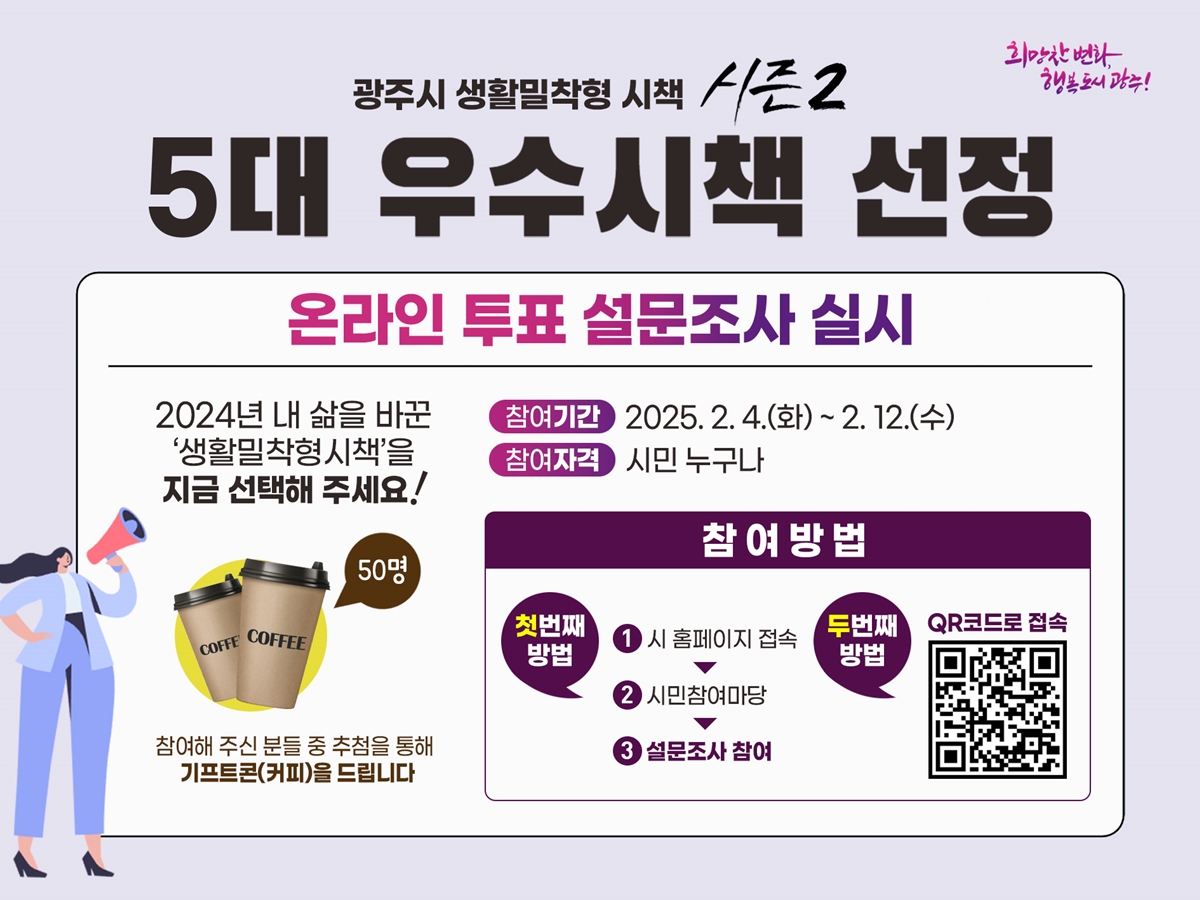 광주시, 생활 밀착형 시책 시즌 2 온라인 시민 투표