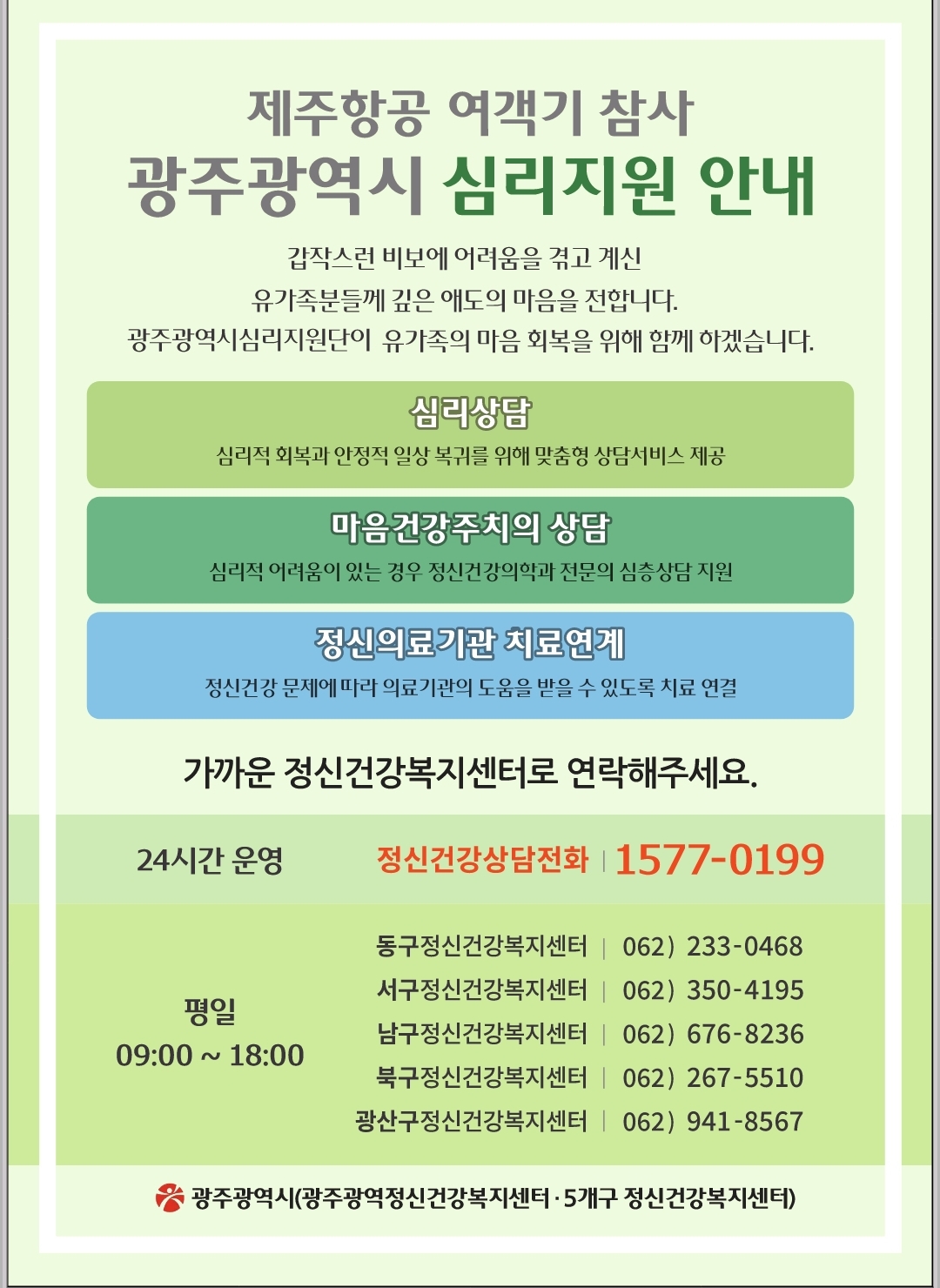 광주시, 재난 트라우마 극복 심리지원 총력