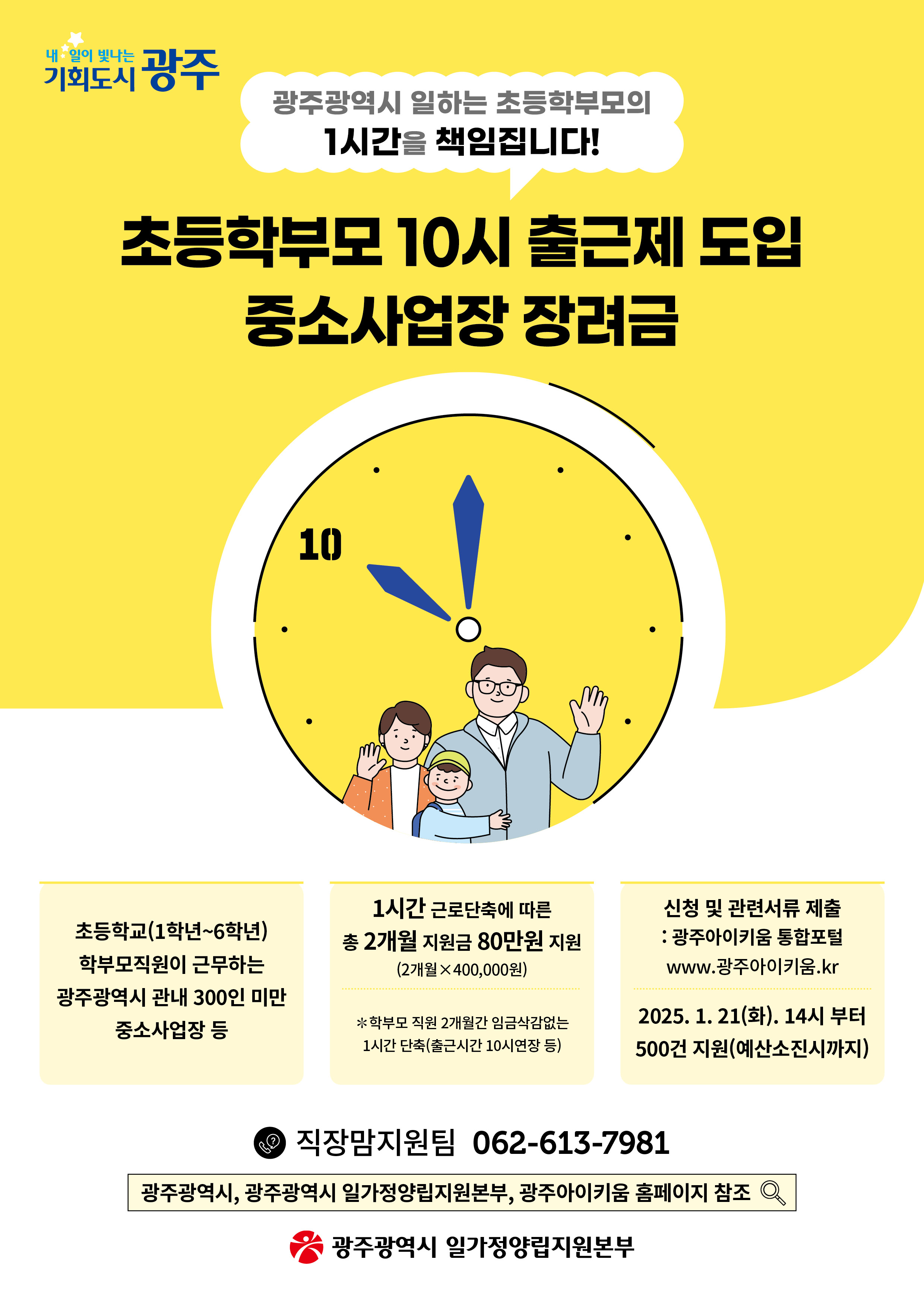 광주시 “일하는 초등학부모 1시간을 책임집니다”, ‘10시 출근제’ 참여사업장 모집…올해 500건으로 확대 시행