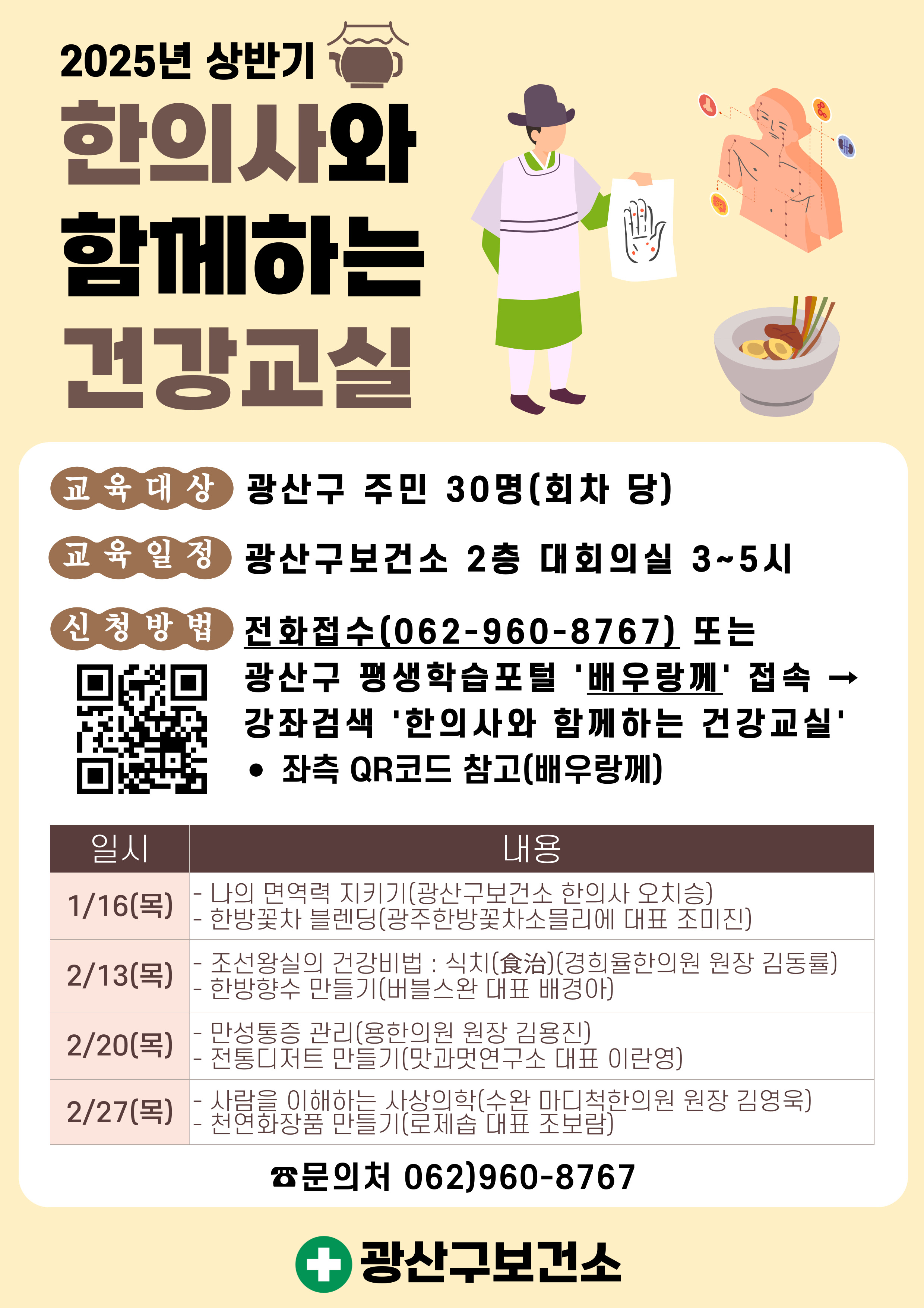 광산구, 한의사와 함께하는 건강 교실 운영