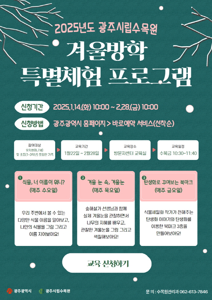 광주시립수목원, 겨울방학 무료 체험프로그램 운영