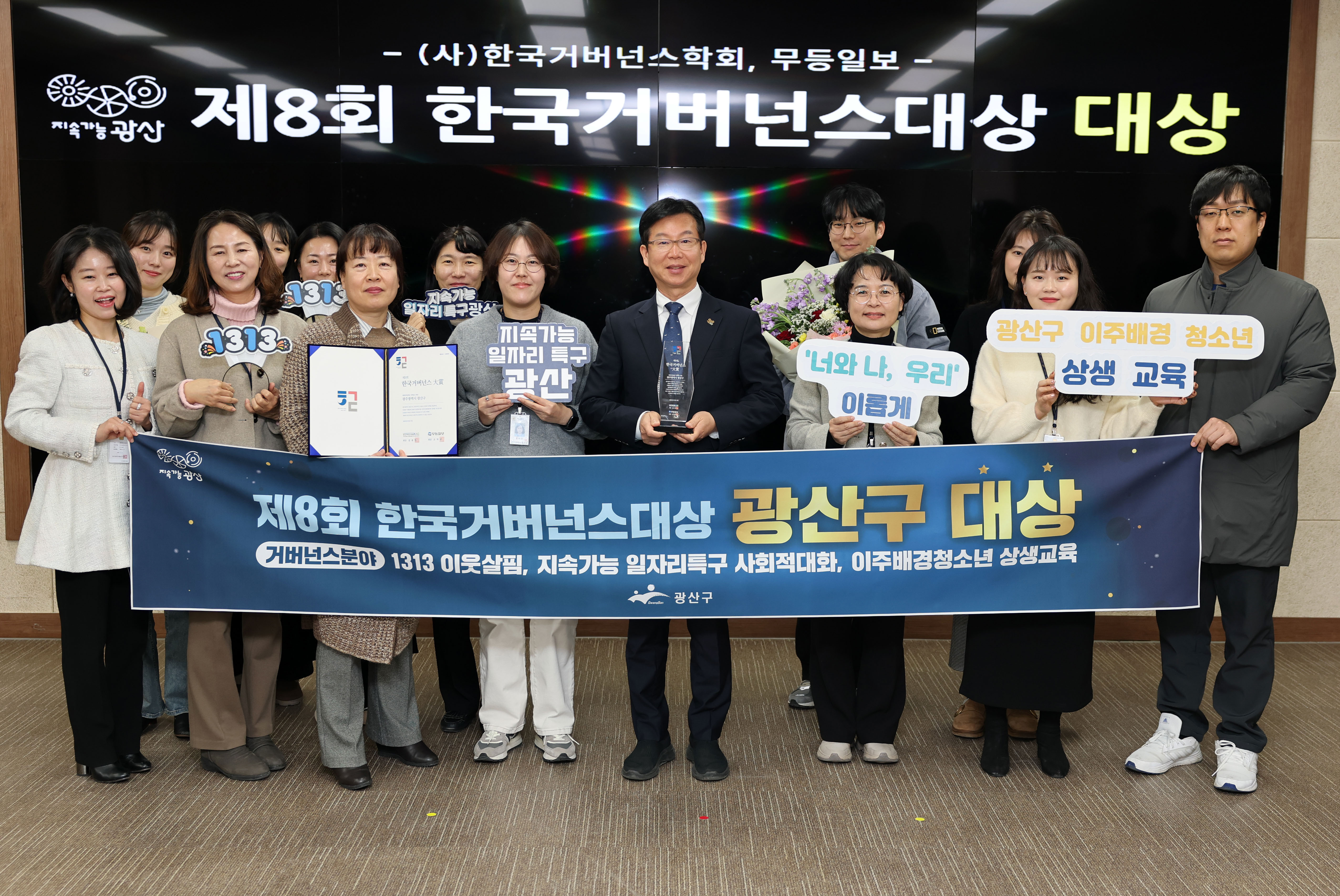 광산구, 제8회 한국거버넌스대상 거버넌스 분야 대상 수상