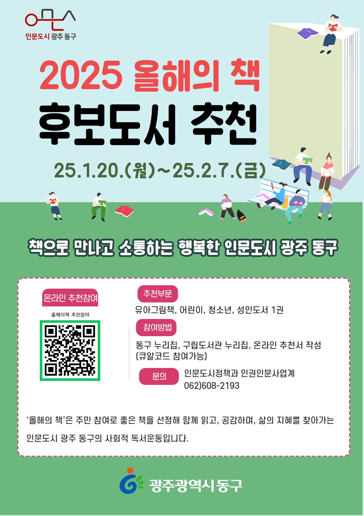 2025 ‘올해의 책’ 후보도서 추천 설문조사 실시