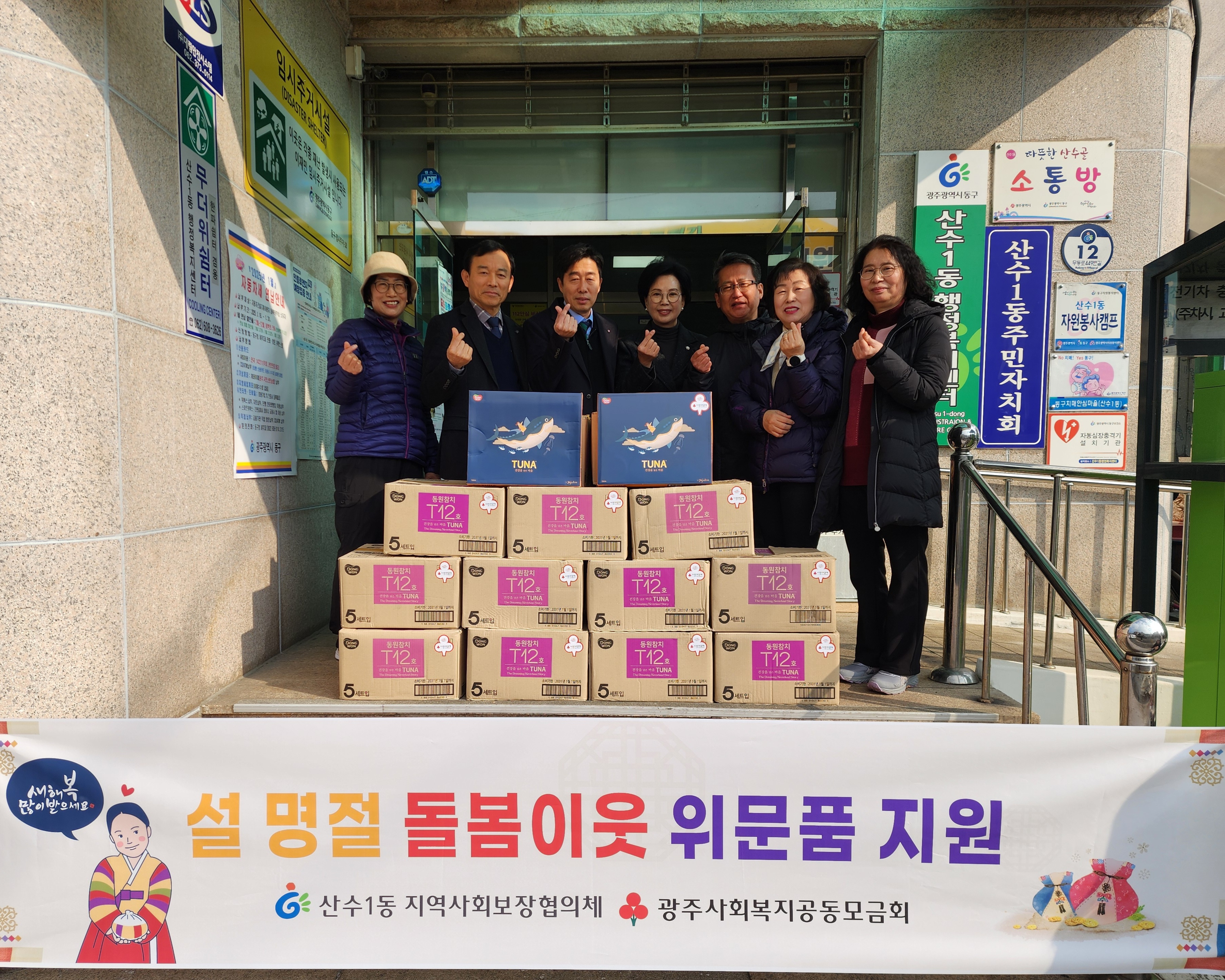 산수1동, 설 명절 맞아 위문품 지원